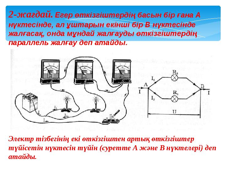 2-жағдай. Егер өткізгіштердің басын бір ғана А нүктесінде, ал ұштарын екінші бір В нүктесінде жалғасақ, онда мұндай жалғауды