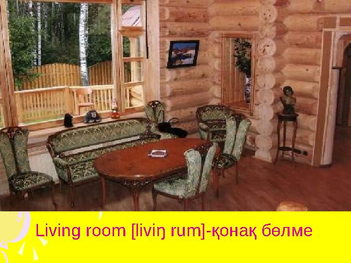 Living room [liviŋ rum]-қонақ бөлме