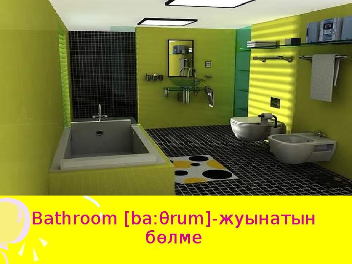 Bathroom [ba:θrum]-жуынатын бөлме