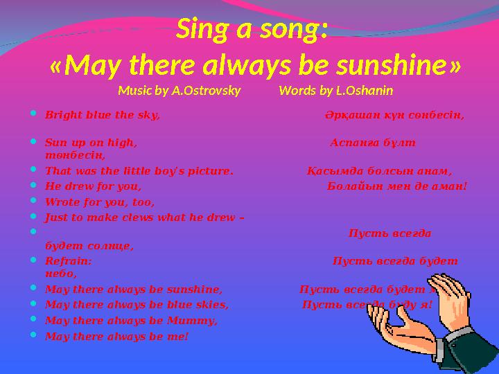 Sing a song: «May there always be sunshine» Music by A.Ostrovsky Words by L.Oshanin Bright blue the sky,