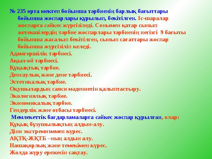 № 235 орта мектеп бойынша тәрбиенің барлық бағыттары бойынша жоспарлары құрылып, бекітілген. Іс-шаралар жоспарға сәйкес жүргіз