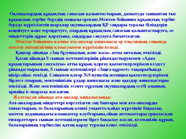 Оқушылардың құқықтық санасын қалыптастырып, дамытуда сыныптан тыс құқықтық тәрбие берудің маңызы ерекше.Мектеп бойынша құқықты