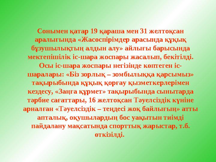 Сонымен қатар 19 қараша мен 31 желтоқсан аралығында «Жасөспірімдер арасында құқық бұзушылықтың алдын алу» айлығы барысында ме