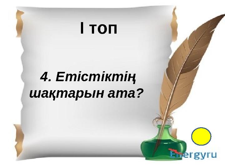 І- топ 1.Қазақ тіл білімінің атасы кім? 2. Екі ақынның өлең жарысы не деп аталады? 3. “Менің құрдастарым” романының авторы кім?