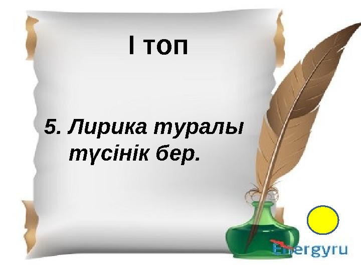 І- топ 1.Қазақ тіл білімінің атасы кім? 2. Екі ақынның өлең жарысы не деп аталады? 3. “Менің құрдастарым” романының авторы кім?