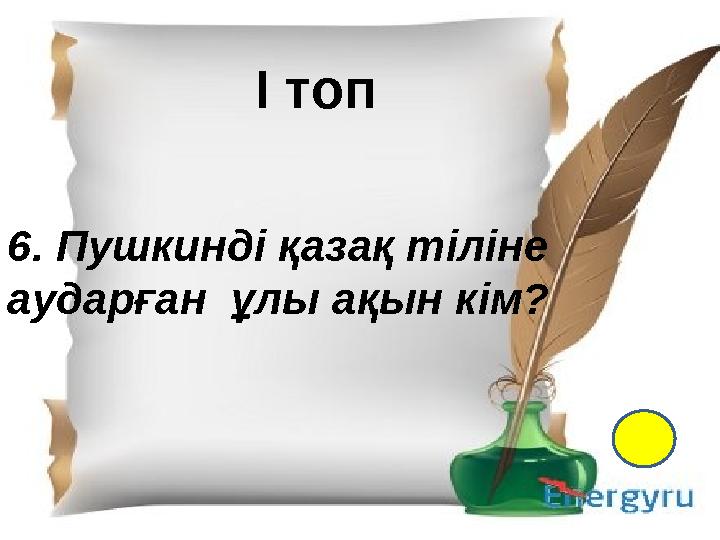 І- топ 1.Қазақ тіл білімінің атасы кім? 2. Екі ақынның өлең жарысы не деп аталады? 3. “Менің құрдастарым” романының авторы кім?