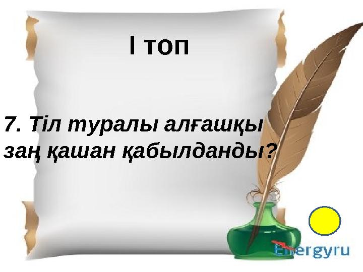 І- топ 1.Қазақ тіл білімінің атасы кім? 2. Екі ақынның өлең жарысы не деп аталады? 3. “Менің құрдастарым” романының авторы кім?