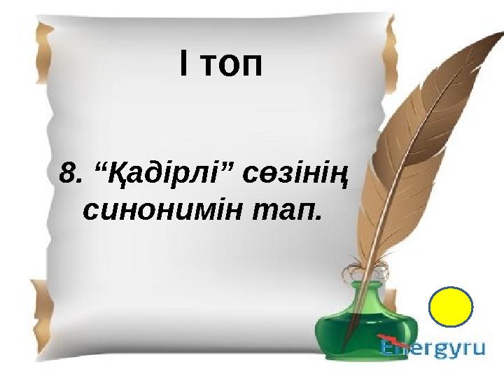І- топ 1.Қазақ тіл білімінің атасы кім? 2. Екі ақынның өлең жарысы не деп аталады? 3. “Менің құрдастарым” романының авторы кім?