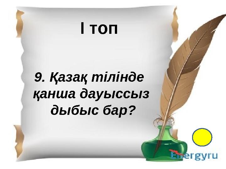 І- топ 1.Қазақ тіл білімінің атасы кім? 2. Екі ақынның өлең жарысы не деп аталады? 3. “Менің құрдастарым” романының авторы кім?