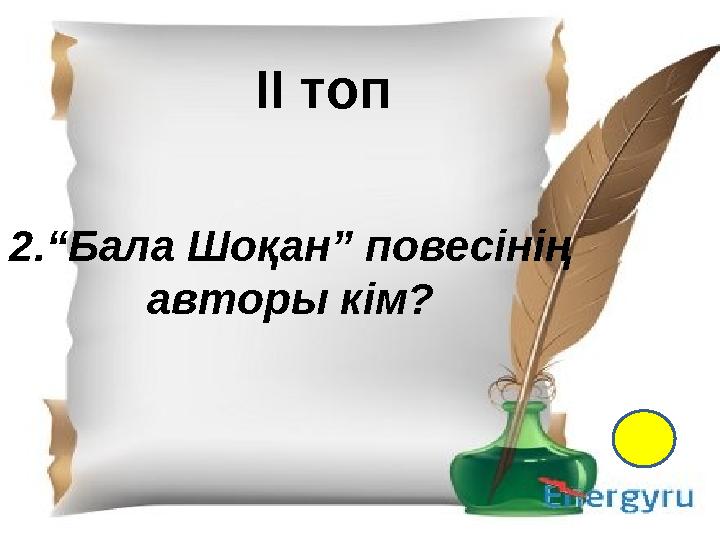 І- топ 1.Қазақ тіл білімінің атасы кім? 2. Екі ақынның өлең жарысы не деп аталады? 3. “Менің құрдастарым” романының авторы кім?