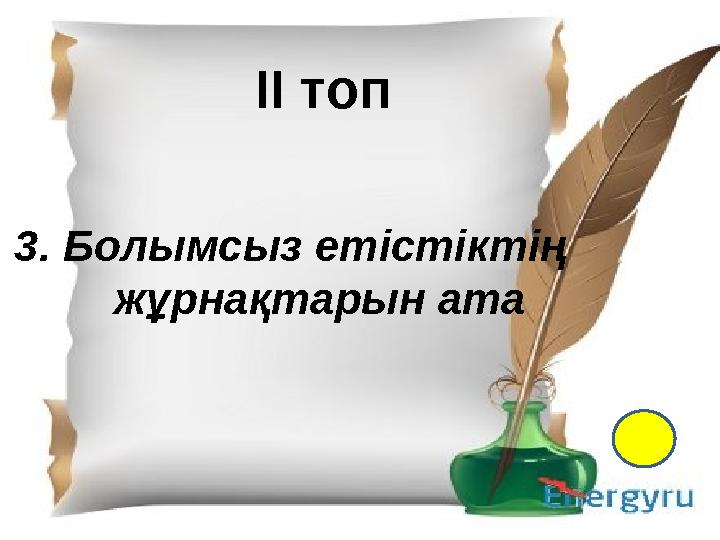 І- топ 1.Қазақ тіл білімінің атасы кім? 2. Екі ақынның өлең жарысы не деп аталады? 3. “Менің құрдастарым” романының авторы кім?