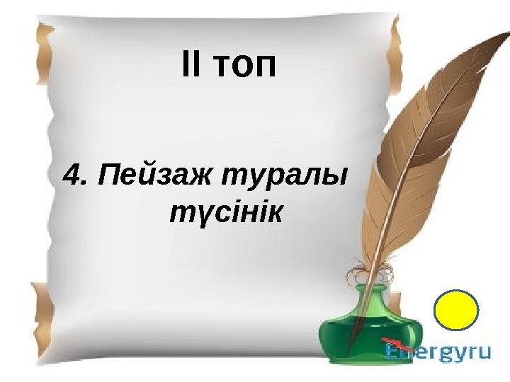 І- топ 1.Қазақ тіл білімінің атасы кім? 2. Екі ақынның өлең жарысы не деп аталады? 3. “Менің құрдастарым” романының авторы кім?