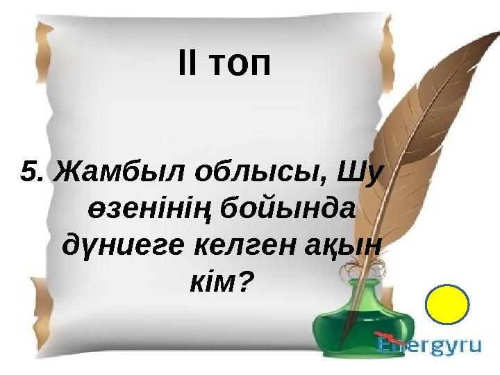 І- топ 1.Қазақ тіл білімінің атасы кім? 2. Екі ақынның өлең жарысы не деп аталады? 3. “Менің құрдастарым” романының авторы кім?
