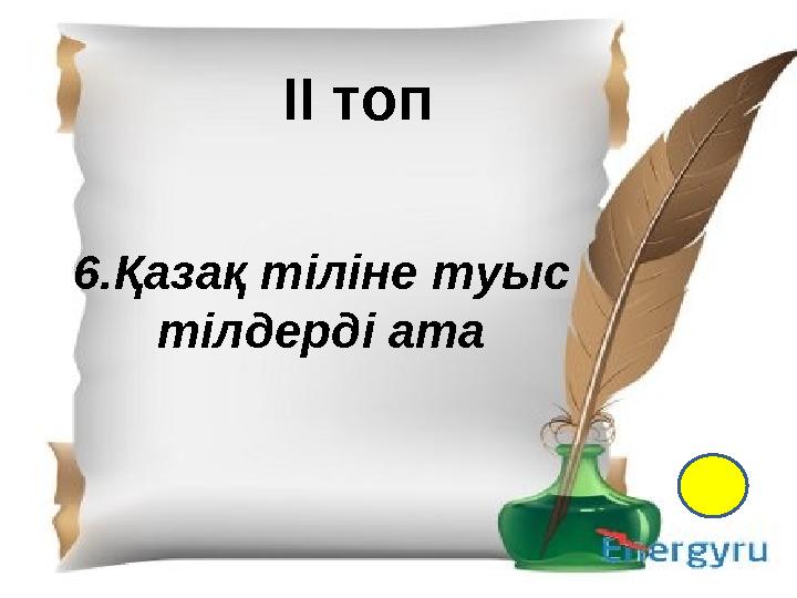 І- топ 1.Қазақ тіл білімінің атасы кім? 2. Екі ақынның өлең жарысы не деп аталады? 3. “Менің құрдастарым” романының авторы кім?