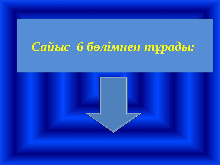 Сайыс 6 бөлімнен тұрады: