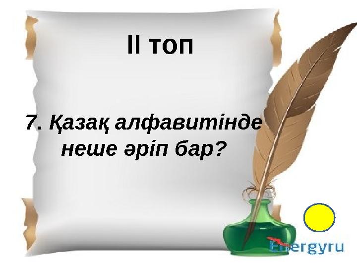 І- топ 1.Қазақ тіл білімінің атасы кім? 2. Екі ақынның өлең жарысы не деп аталады? 3. “Менің құрдастарым” романының авторы кім?