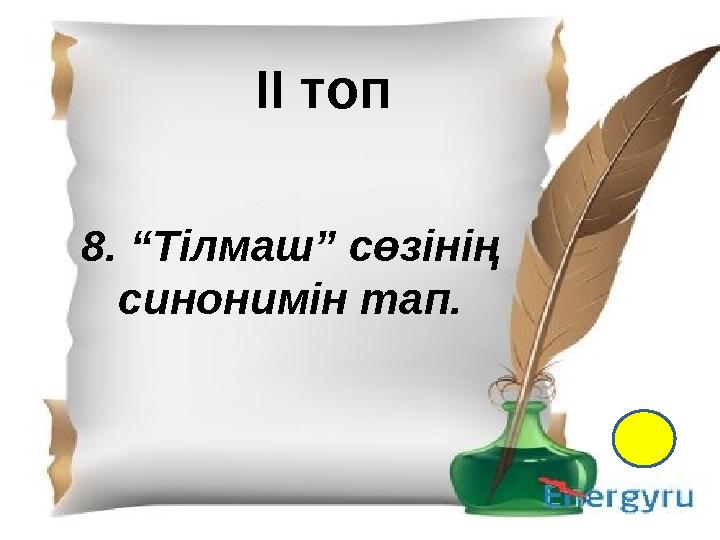 І- топ 1.Қазақ тіл білімінің атасы кім? 2. Екі ақынның өлең жарысы не деп аталады? 3. “Менің құрдастарым” романының авторы кім?