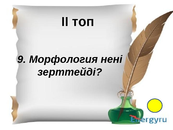 І- топ 1.Қазақ тіл білімінің атасы кім? 2. Екі ақынның өлең жарысы не деп аталады? 3. “Менің құрдастарым” романының авторы кім?