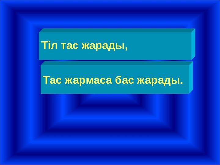 Тас жармаса бас жарады. Тіл тас жарады,