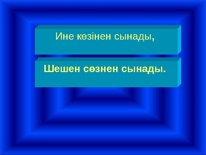 Ине көзінен сынады, Шешен сөзнен сынады.
