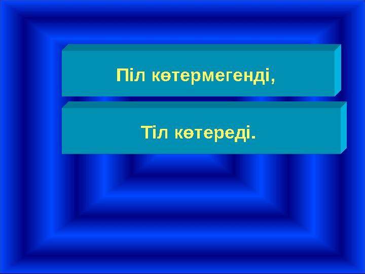 Піл көтермегенді, Тіл көтереді.