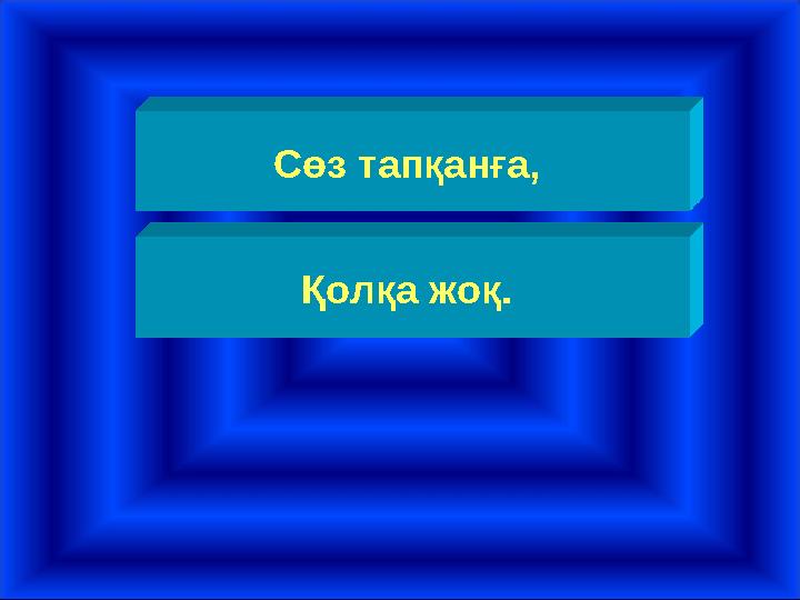 Сөз тапқанға, Қолқа жоқ.