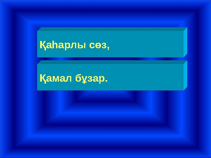 Қаһарлы сөз, Қамал бұзар.