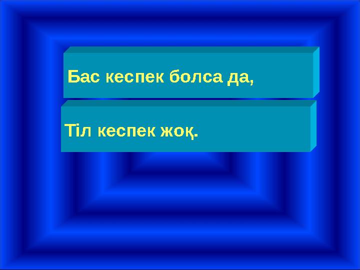 Бас кеспек болса да, Тіл кеспек жоқ.