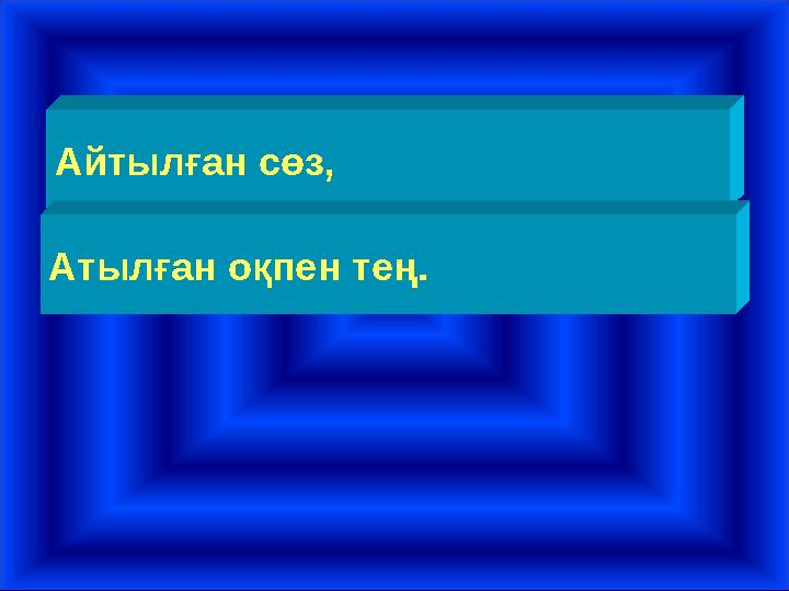 Айтылған сөз, Атылған оқпен тең.