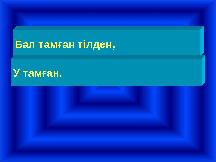 Бал тамған тілден, У тамған.