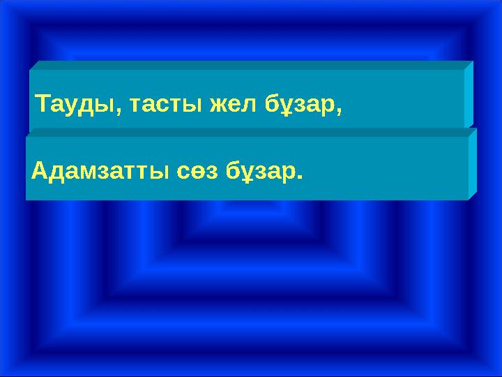 Тауды, тасты жел бұзар, Адамзатты сөз бұзар.