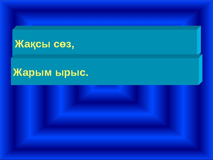 Жақсы сөз, Жарым ырыс.