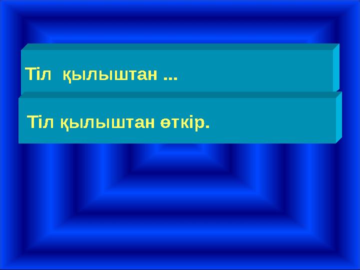 Тіл қылыштан ... Тіл қылыштан өткір.