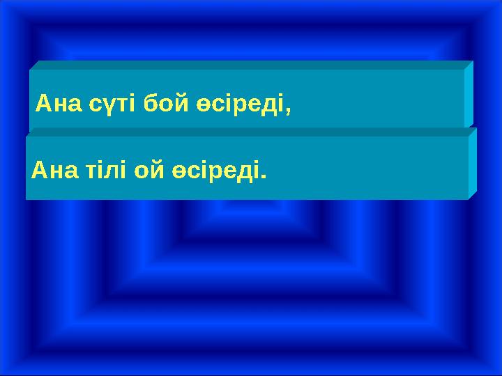Ана сүті бой өсіреді, Ана тілі ой өсіреді.