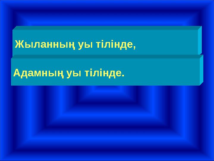 Жыланның уы тілінде, Адамның уы тілінде.