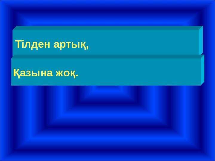 Тілден артық, Қазына жоқ.