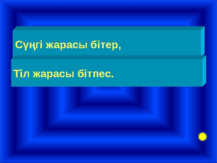 Сүңгі жарасы бітер, Тіл жарасы бітпес.