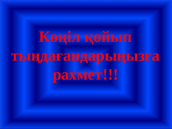 Көңіл қойып тыңдағандарыңызға рахмет!!!