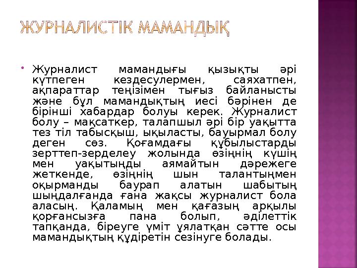 Журналист мамандығы қызықты әрі күтпеген кездесулермен, саяхатпен, ақпараттар теңізімен тығыз байланысты және бұл мамандықты