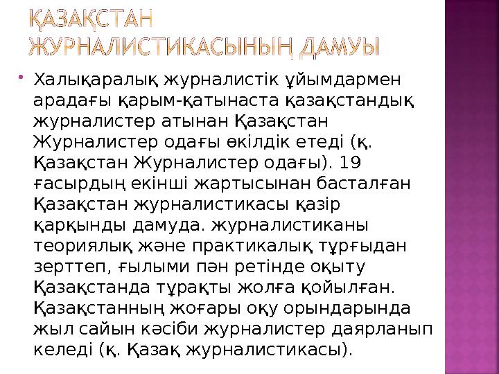 Халықаралық журналистік ұйымдармен арадағы қарым-қатынаста қазақстандық журналистер атынан Қазақстан Журналистер одағы өкілд