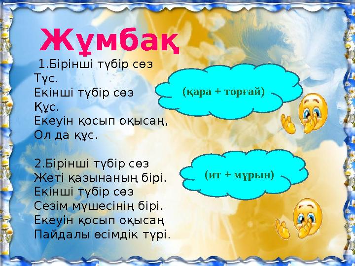 Жұмбақ 1.Бірінші түбір сөз Түс. Екінші түбір сөз Құс. Екеуін қосып оқысаң, Ол да құс.