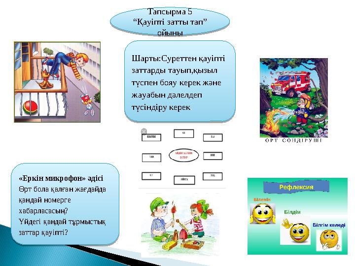 Тапсырма 5 “Қауіпті затты тап” ойыны Тапсырма 5 “Қауіпті затты тап” ойыныШарты:Суреттен қауіпті заттарды тауып,қызыл түсп