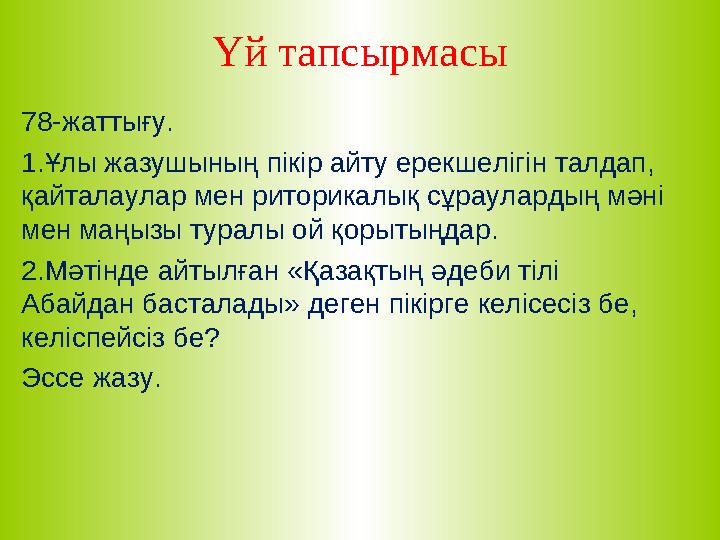 Үй тапсырмасы 78-жаттығу. 1.Ұлы жазушының пікір айту ерекшелігін талдап, қайталаулар мен риторикалық сұраулардың мәні мен маңы