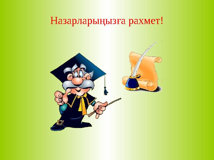 Назарларыңызға рахмет!