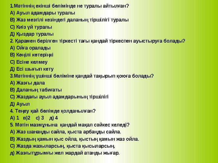 1.Мәтіннің екінші бөлімінде не туралы айтылған? А) Ауыл адамдары туралы В) Жаз мезгілі кезіндегі даланың тіршілігі туралы С) Киі