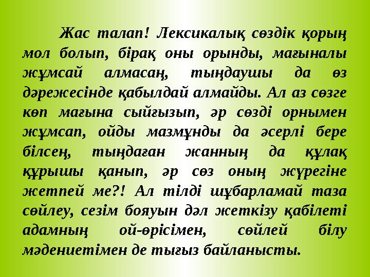 Жас талап! Лексикалық сөздік қорың мол болып, бірақ оны орынды, мағыналы жұмсай алмасаң, тыңдаушы да өз дәрежесі