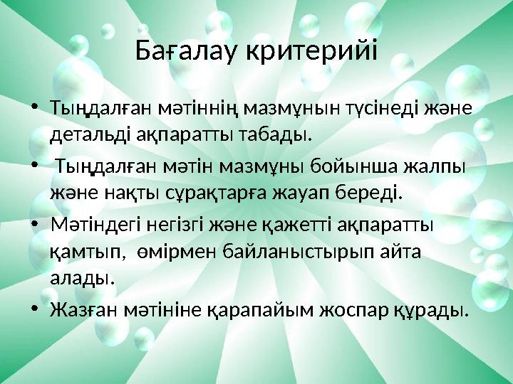 Бағалау критерийі • Тыңдалған мәтіннің мазмұнын түсінеді және детальді ақпаратты табады. • Тыңдалған мәтін мазмұны бойынша жа