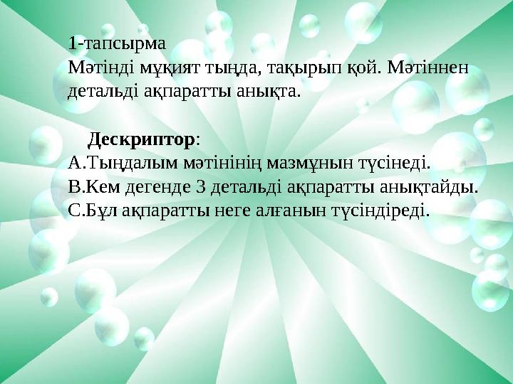 1-тапсырма Мәтінді мұқият тыңда, тақырып қой. Мәтіннен детальді ақпаратты анықта. Дескриптор : А.Тыңдалым мәтінінің маз