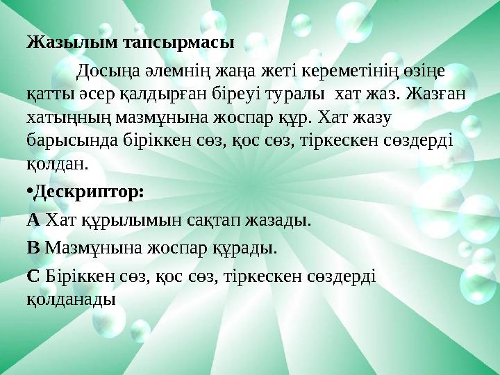 Жазылым тапсырмасы Досыңа әлемнің жаңа жеті кереметінің өзіңе қатты әсер қалдырған біреуі туралы хат жаз. Жазған хатыңның маз