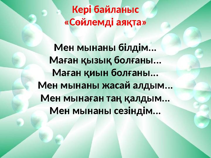 Кері байланыс «Сөйлемді аяқта» Мен мынаны білдім... Маған қызық болғаны... Маған қиын болғаны... Мен мынаны жасай алдым... Мен м